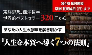 人生学・生き方学 講座