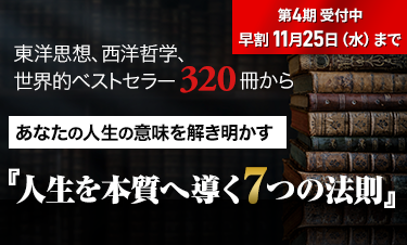 人生学・生き方学 講座