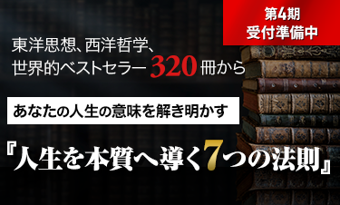 人生学・生き方学 講座