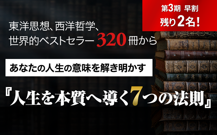 人生学・生き方学　講座