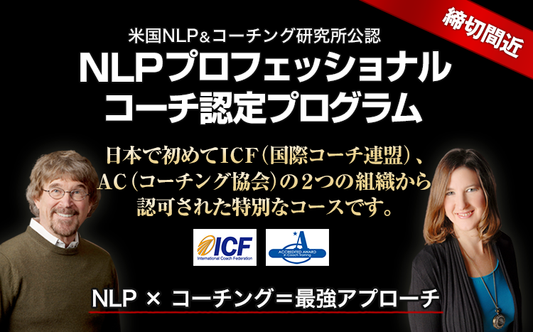 NLPプロフェッショナルコーチ認定プログラム