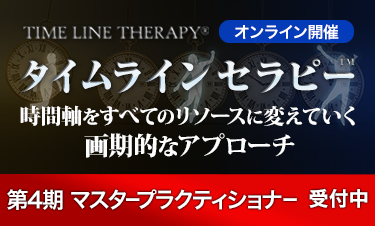 タイムラインセラピー
