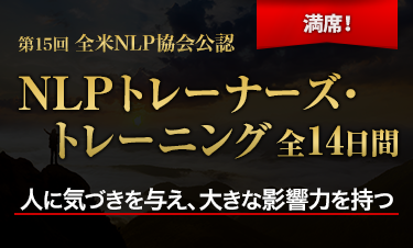 NLPトレーナーズ・トレーニング