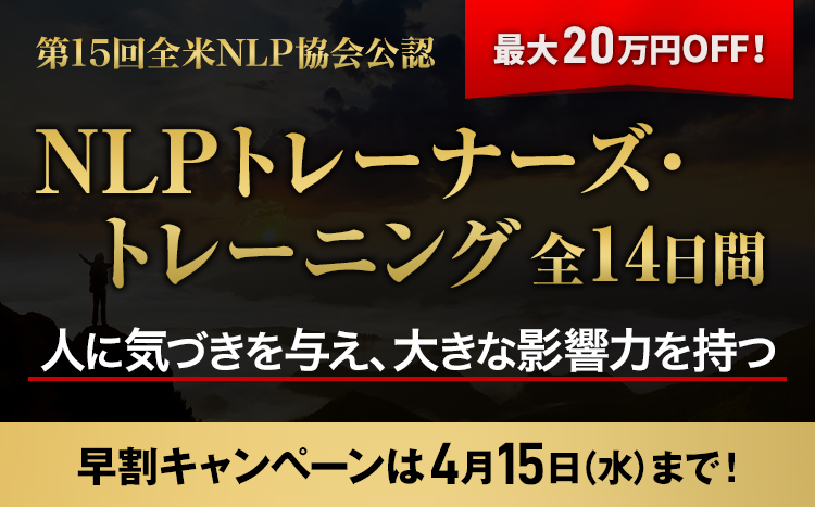 NLPトレーナーズ・トレーニング