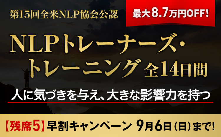 NLPトレーナーズ・トレーニング