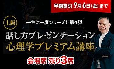 【上級】話し方プレゼンテーション心理学プレミアム講座