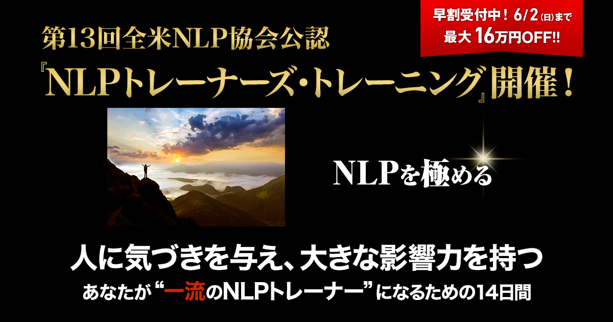 全米NLP協会公認 NLPトレーナーズ・トレーニング／第１３回 - NLP 