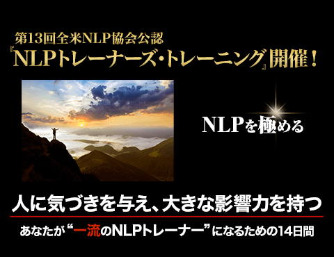 全米NLP協会公認 『NLPトレーナーズ・トレーニング』開催！