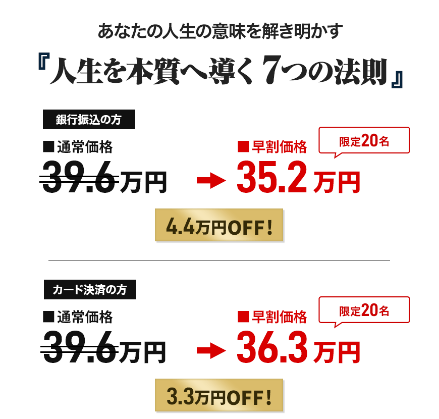 「人生を本質へ導く ７つの法則」申込価格画像