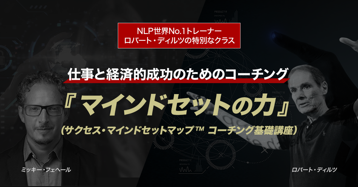 仕事と経済的成功のためのコーチング『マインドセットの力』（サクセス 