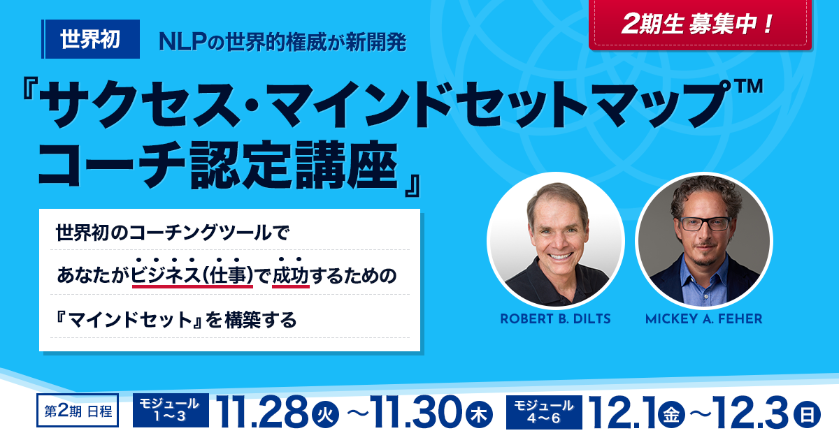 サクセス・マインドセットマップ™コーチ認定講座 - NLP-JAPAN 
