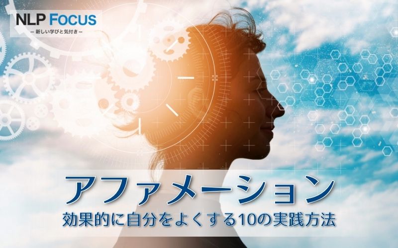 アファメーションは自己暗示！効果的に自分をよくする10の実践方法 - NLP-JAPAN ラーニング・センター