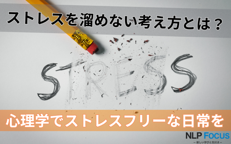 ストレスを溜めない考え方とは？心理学でストレスフリーな日常を