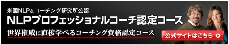 NLPプロフェッショナルコーチ認定コースの詳細はこちら