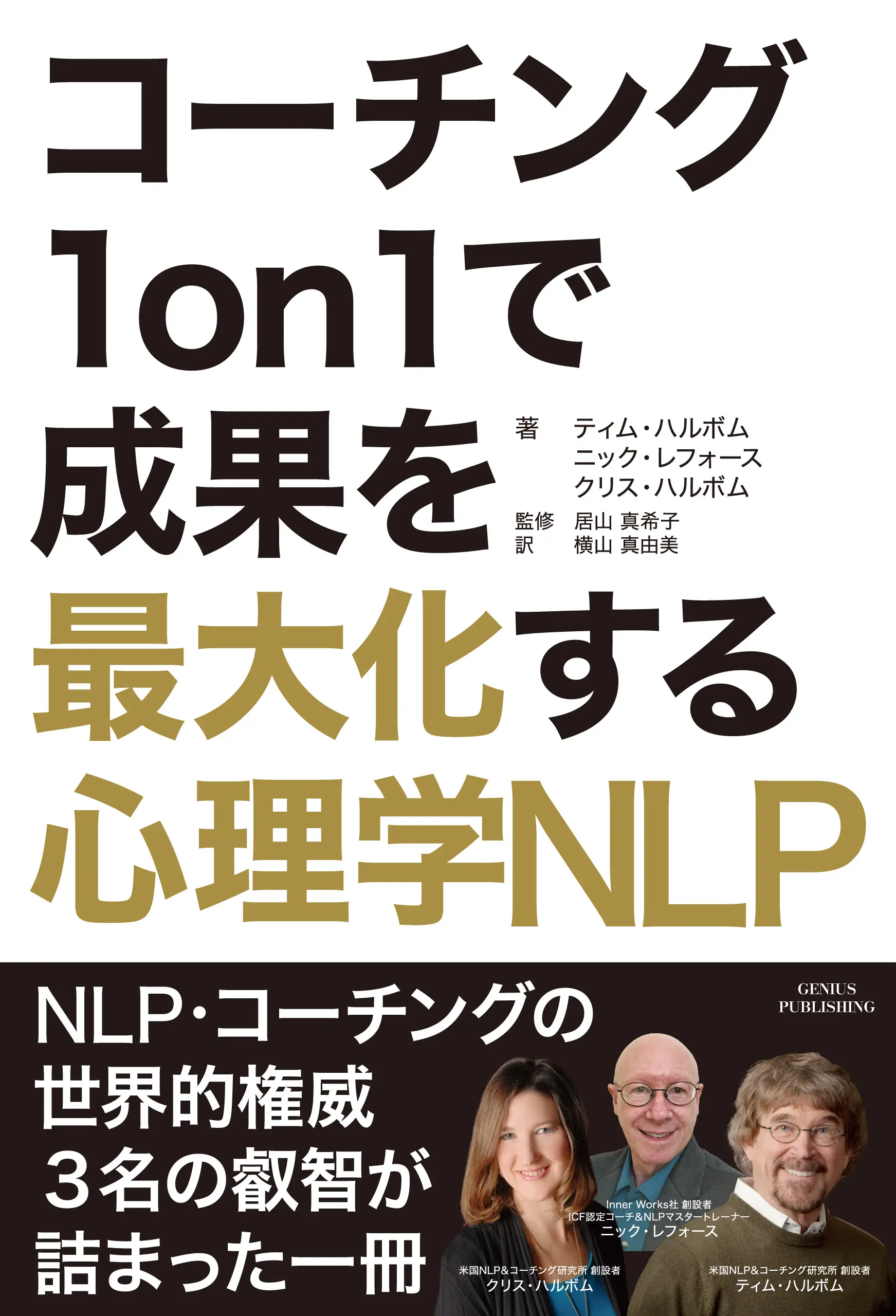 コーチング 1on1で成果を最大化する心理学NLP 