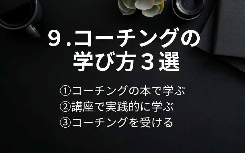 コーチングの学び方（本で学ぶ、講座で学ぶ、コーチングを受ける）