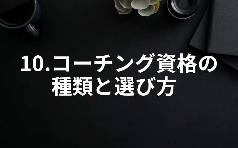 コーチングの資格の種類と選び方