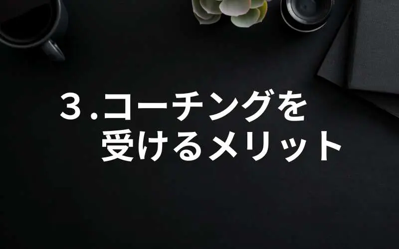 コーチングを受けるメリット