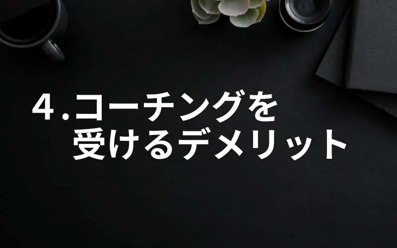 コーチングを受けるデメリット