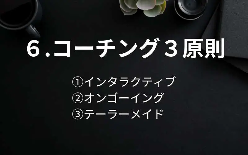 コーチングの３原則（インタラクティブ、オンゴーイング、テーラーメイド）