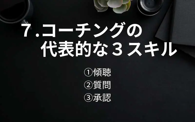 コーチングの代表的な３つのスキル（傾聴、質問、承認）