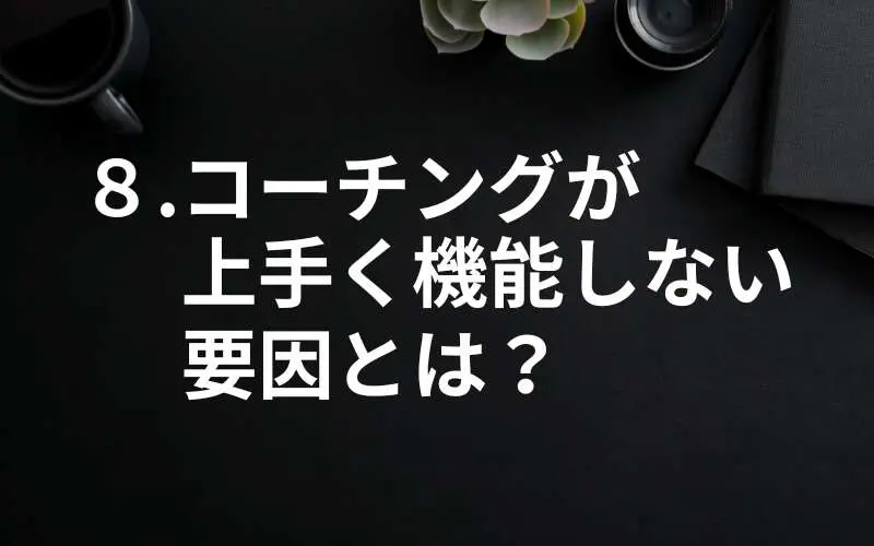 コーチングが上手く機能しない要因とは？