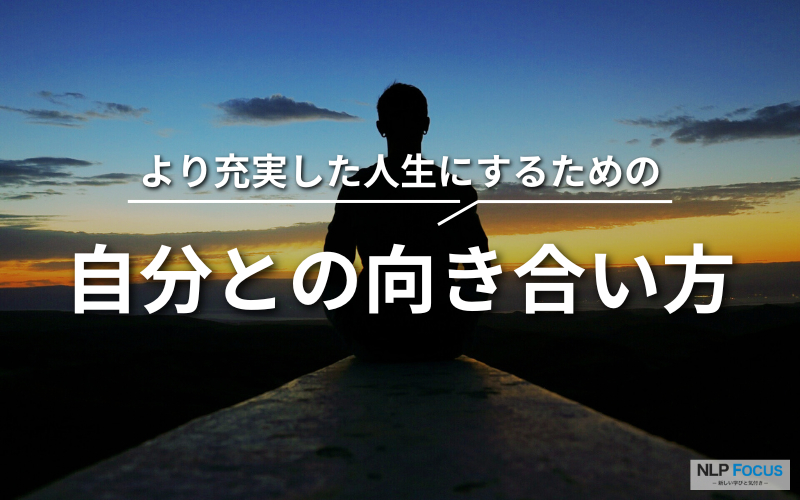 自分との向き合い方５選｜より充実した人生にするヒントを心理学で解説