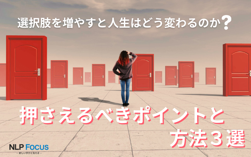 選択肢を増やすと人生はどう変わるのか？押さえるべきポイントと方法３選