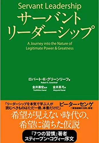 サーバントリーダーシップ (日本語) 