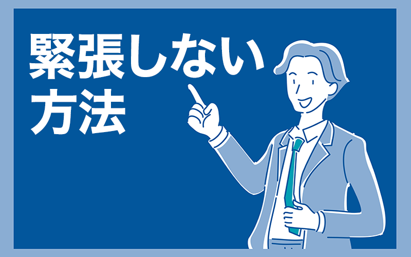 緊張しない方法３選！18年の競技人生で学んだ秘訣と心理のメカニズム