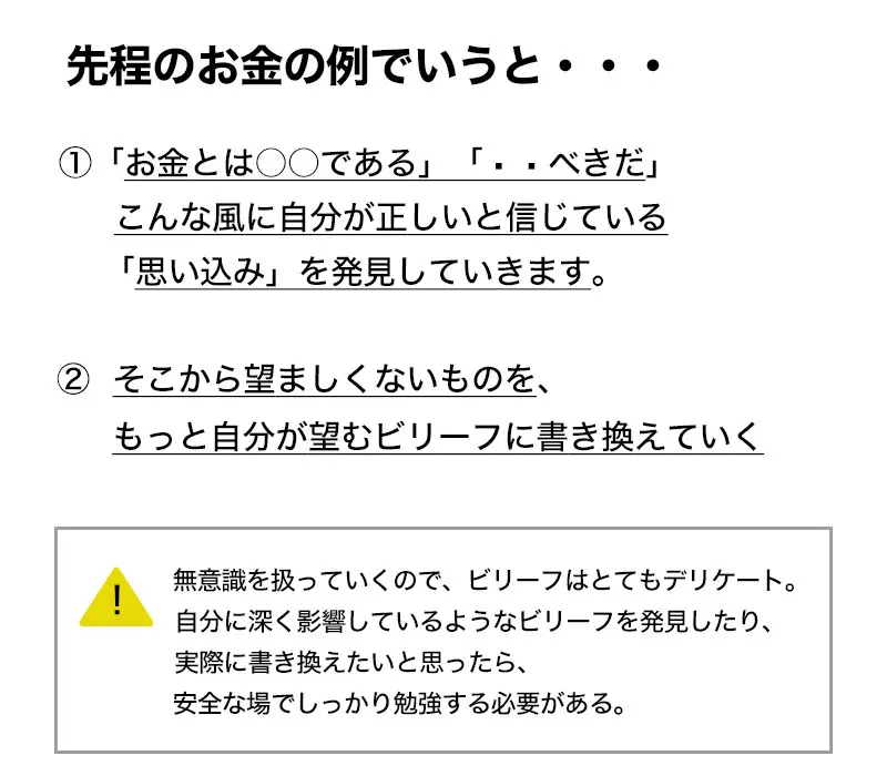 正しいと信じている思い込みを発見し、自分が望むビリーフに書き換えていく