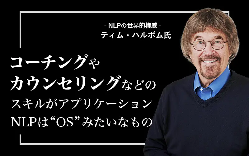 NLPの世界的権威であるティム・ハルボム氏は、コーチングやカウンセリングなどのスキルがアプリケーション、NLPはOSみたいなものだ、とおっしゃいます。