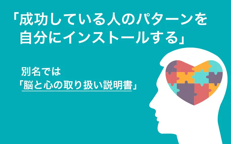 成功している人のパターンを自分にインストールする、別名「脳と心の取扱説明書」と呼ばれる実践心理学NLP