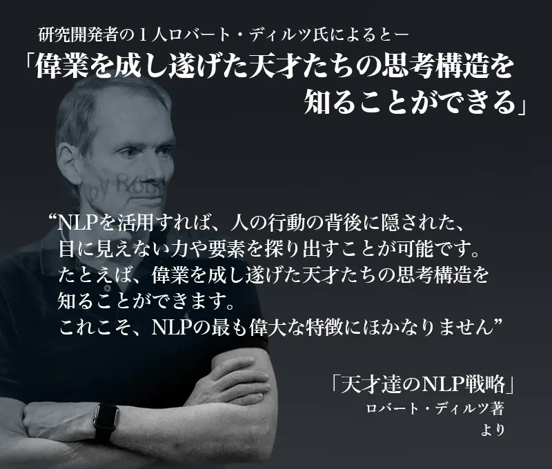 研究開発者の一人であるロバート・ディルツ氏によると、偉業を成し遂げた天才たちの思考構造を知ることができるのが実践心理学NLP