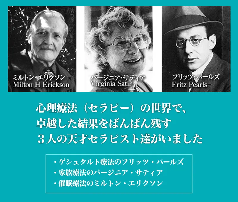 心理療法（セラピー）の世界で、卓越した結果を残す３人の天才セラピストがいました