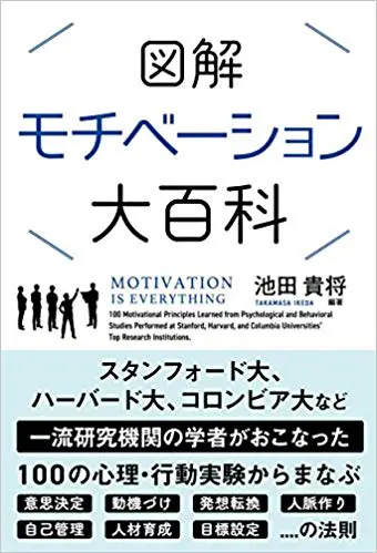 図解 モチベーション大百科