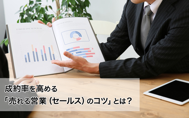 売れる営業のコツとは？成約率を高める７つの実践法