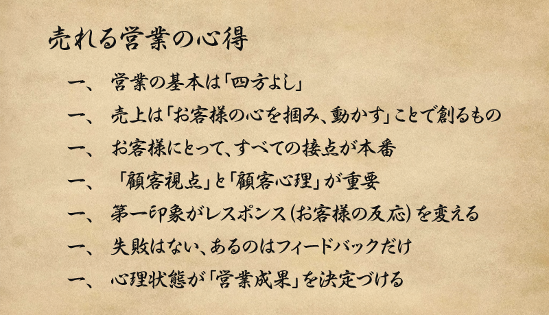 営業の心得７箇条「トップ営業（セールス）に共通した営業の心得とは」