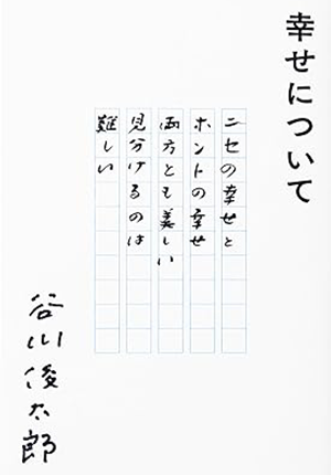 幸せについて