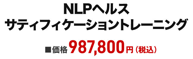 NLPヘルスサティフィケーショントレーニング早割価格