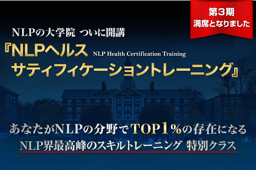 NLPの大学院 ついに開講 NLPヘルスサティフィケーショントレーニング あなたがNLPの分野でTOP1%の存在になる　NLP界最高峰のスキルトレーニング 特別クラス