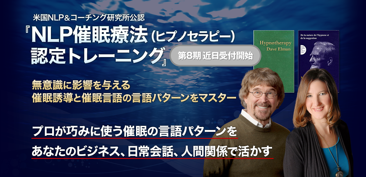 NLP催眠療法（ヒプノセラピー）認定トレーニング｜無意識の影響を