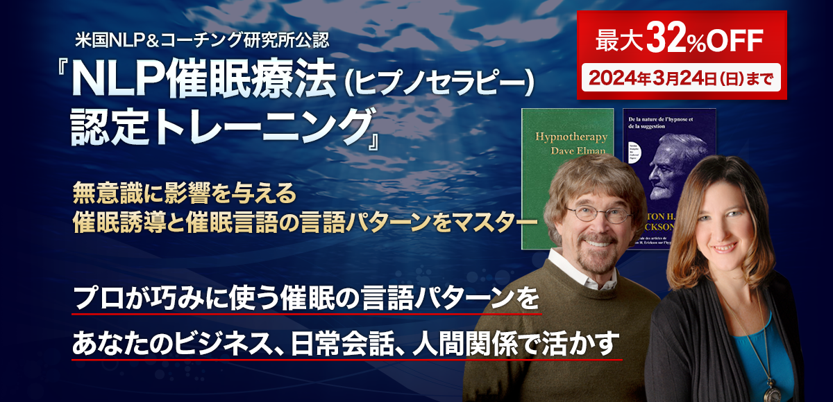 NLP催眠療法（ヒプノセラピー）認定トレーニング｜無意識の影響を