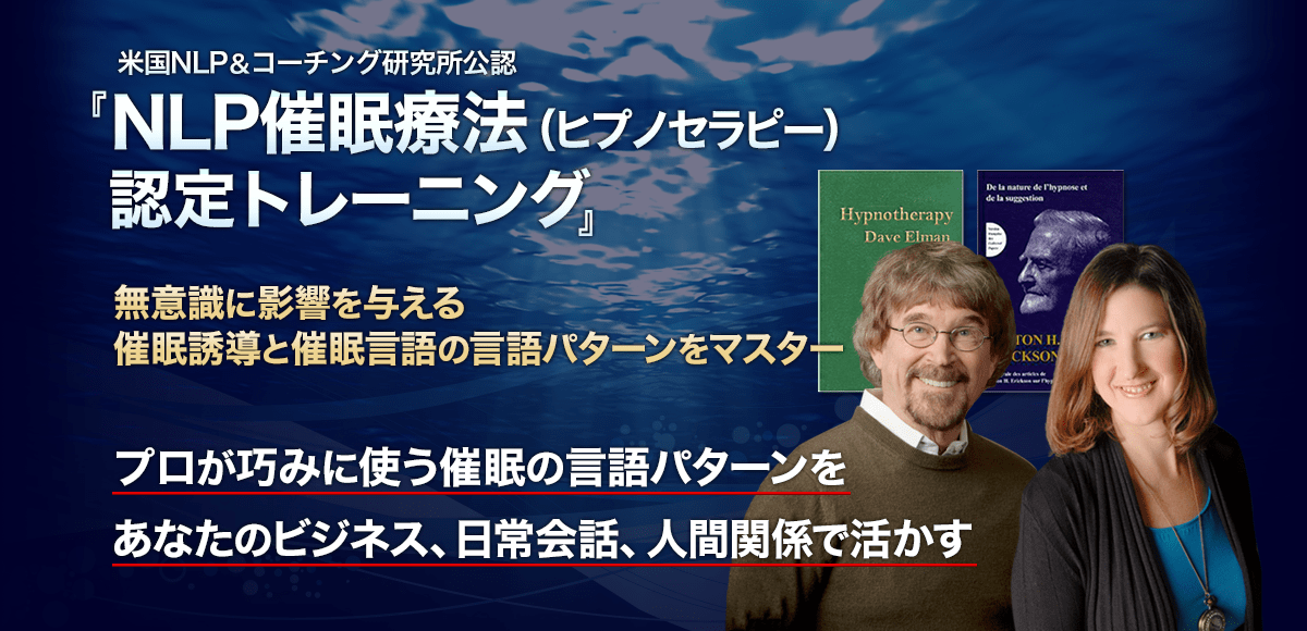 NLP催眠療法（ヒプノセラピー）認定トレーニング｜無意識の影響を与える催眠誘導と催眠の言語パターンをマスター｜- NLP-JAPAN  ラーニング・センター