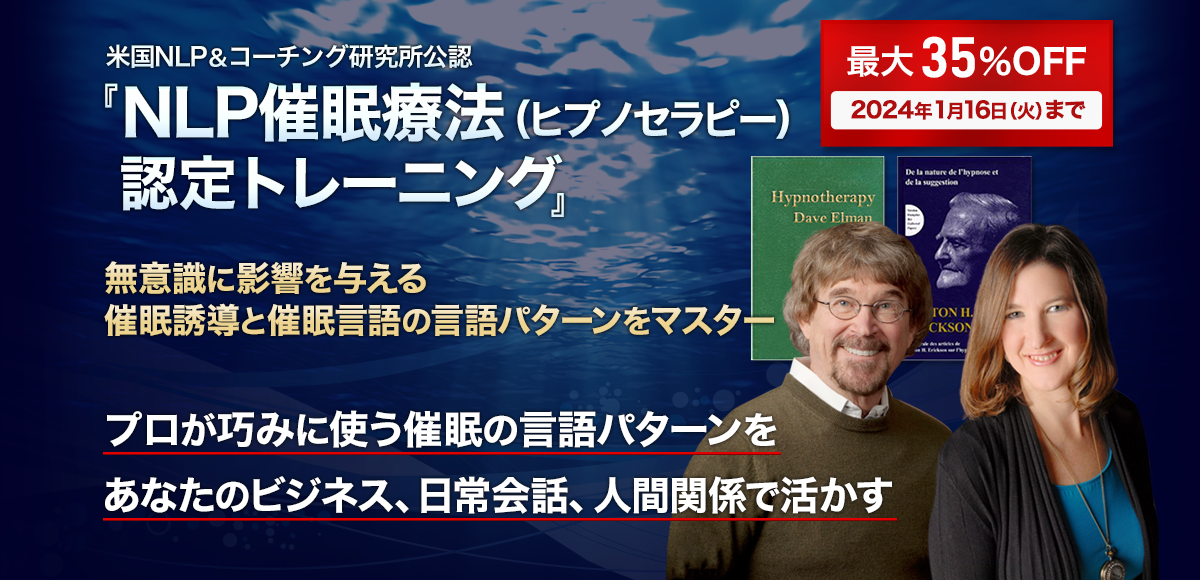 NLP催眠療法（ヒプノセラピー）認定トレーニング｜無意識の影響を