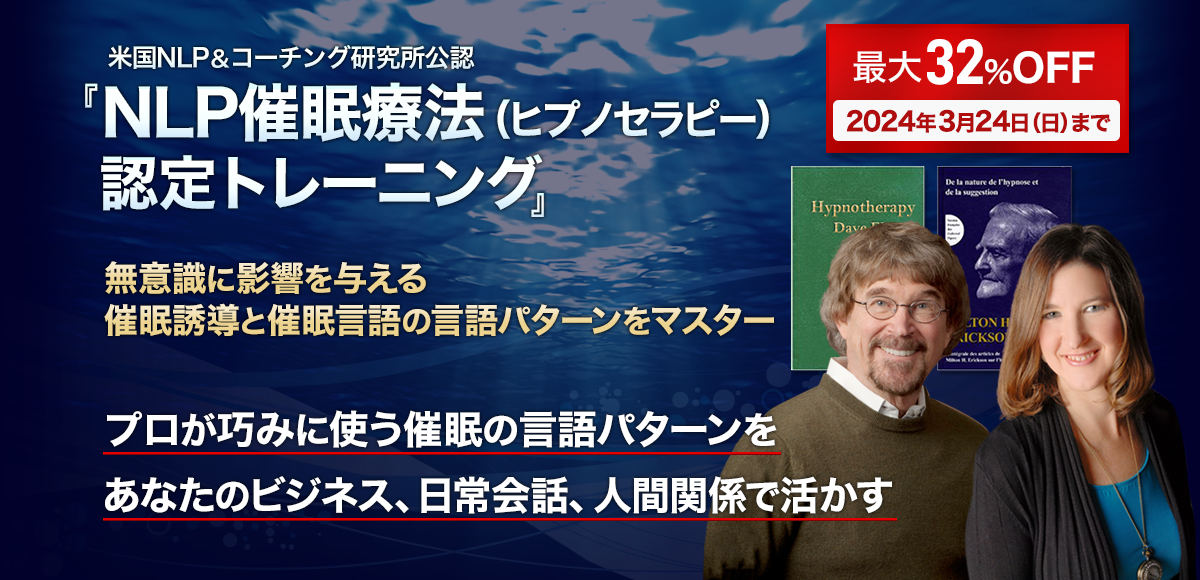 NLP催眠療法（ヒプノセラピー）認定トレーニング｜無意識の影響を
