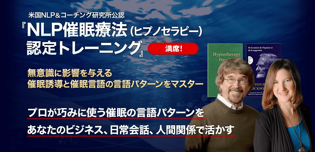 NLP催眠療法（ヒプノセラピー）認定トレーニング