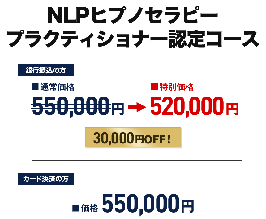  NLPヒプノセラピー プラクティショナー認定コース　一般