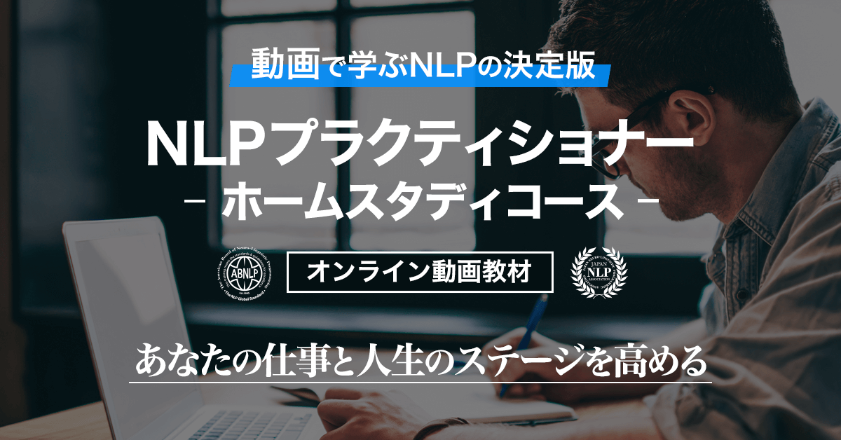 動画で学ぶ】NLPプラクティショナー ホームスタディコース - NLP-JAPAN