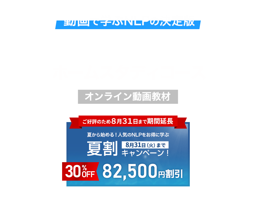 動画で学ぶ Nlpプラクティショナー ホームスタディコース Nlp Japan ラーニング センター